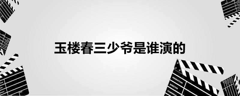 玉楼春三少爷是谁演的