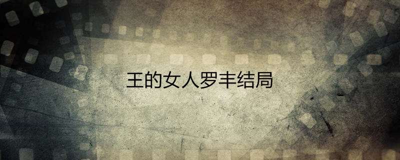 王的女人罗丰结局
