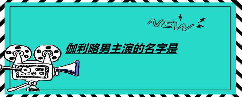 伽利略男主演的名字是