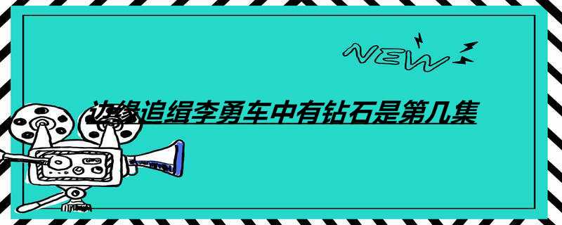 边缘追缉李勇车中有钻石是第几集