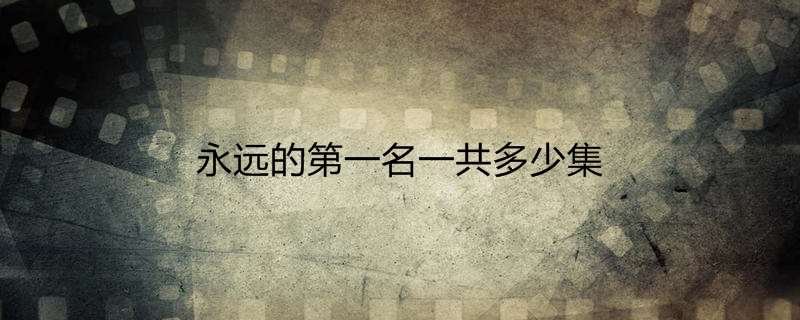 永远的第一名一共多少集