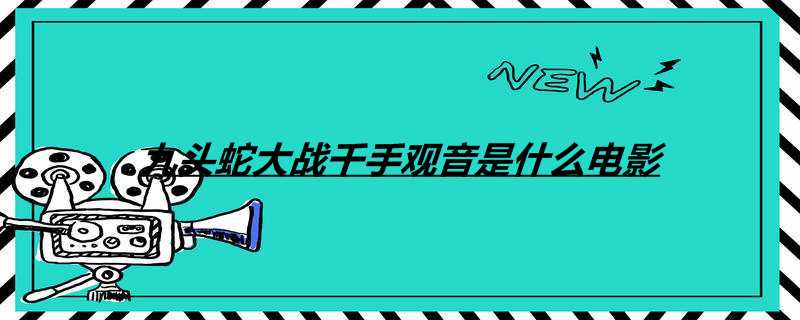 九头蛇大战千手观音是什么电影