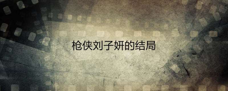 枪侠刘子妍的结局