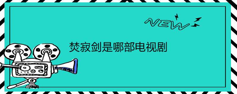 焚寂剑是哪部电视剧