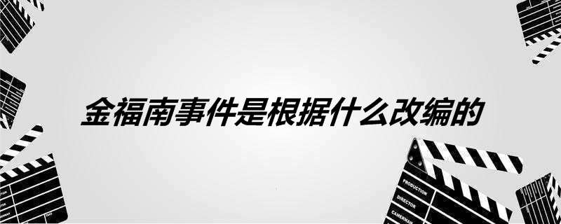 金福南事件是根据什么改编的
