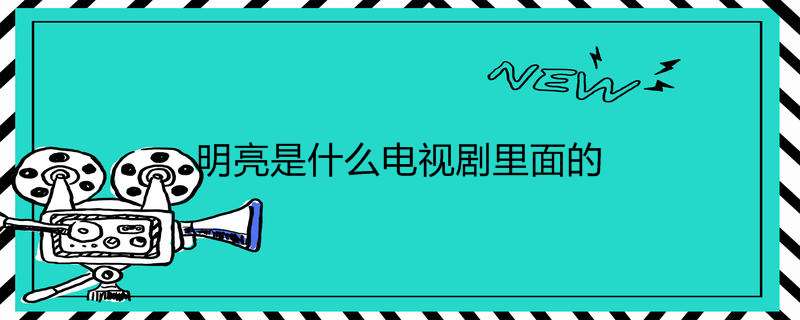 明亮是什么电视剧里面的