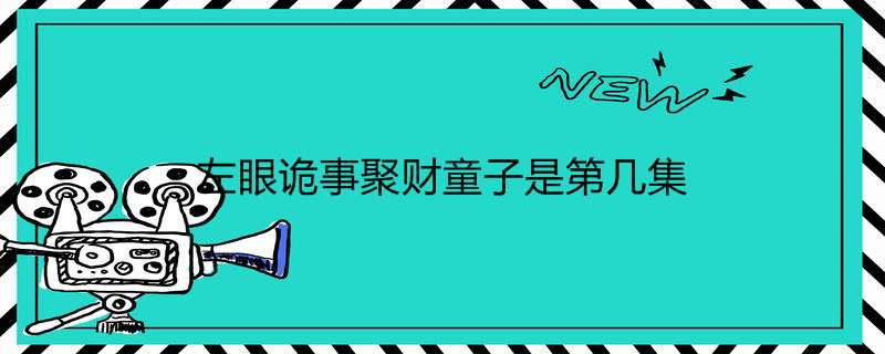 左眼诡事聚财童子是第几集