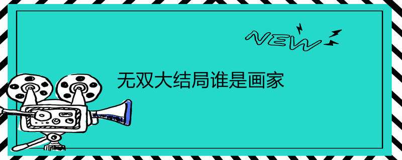 无双大结局谁是画家