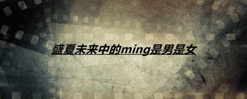 盛夏未来中的ming是男是女