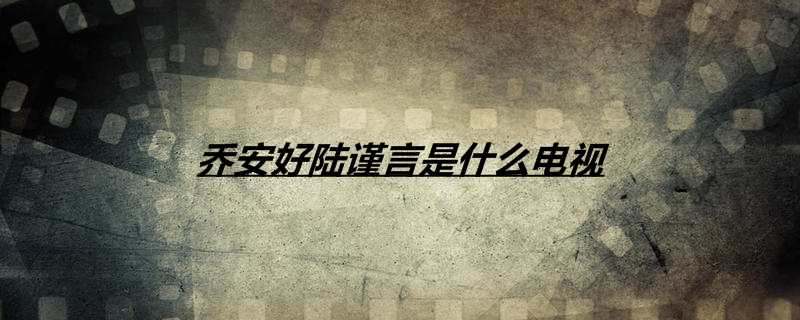 乔安好陆谨言是什么电视