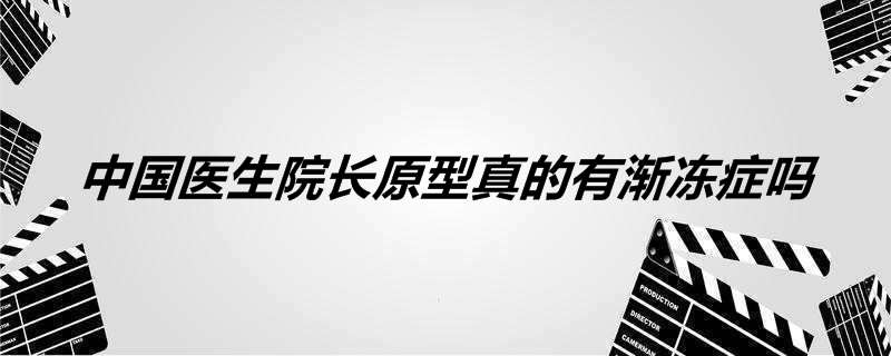 中国医生院长原型真的有渐冻症吗