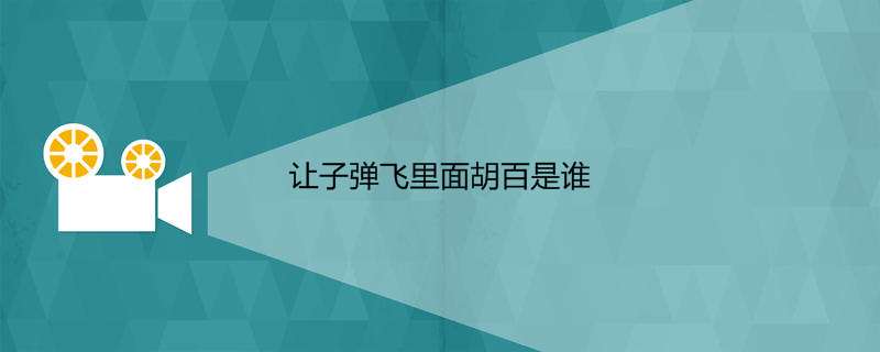 让子弹飞里面胡百是谁