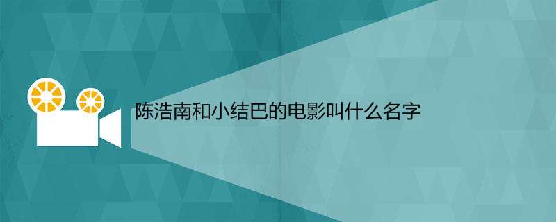 陈浩南和小结巴的电影叫什么名字