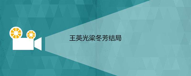 王英光梁冬芳结局
