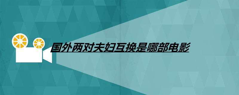 国外两对夫妇互换是哪部电影