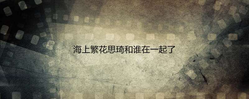 海上繁花思琦和谁在一起了