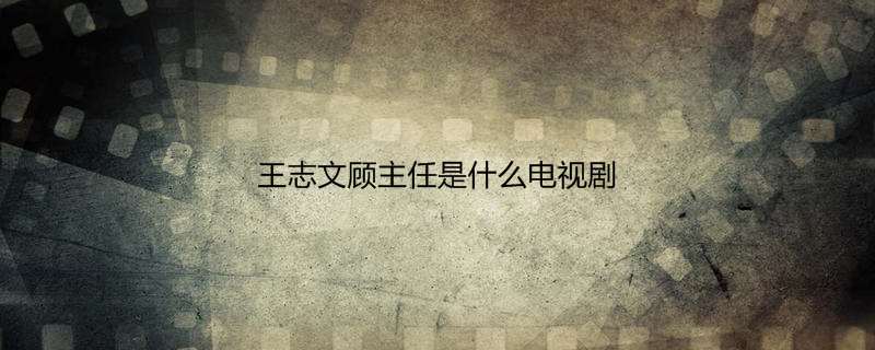 王志文顾主任是什么电视剧