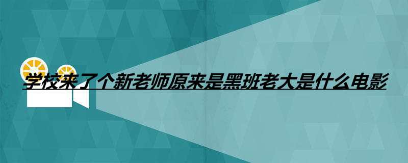 学校来了个新老师原来是黑班老大是什么电影