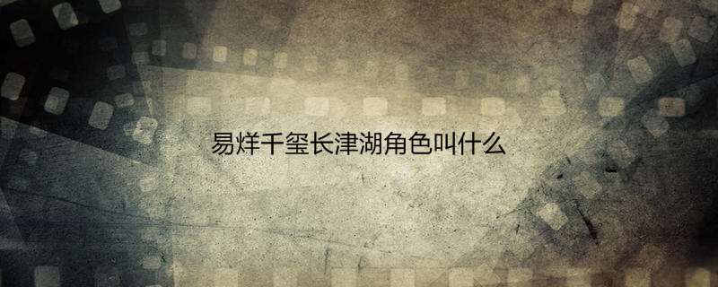 易烊千玺长津湖角色叫什么