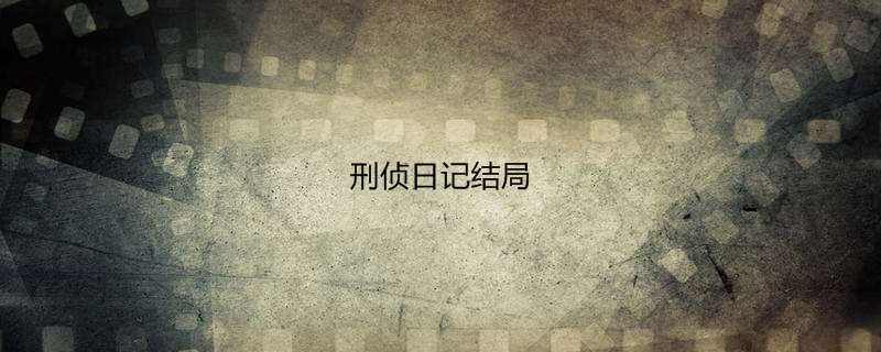 刑侦日记结局