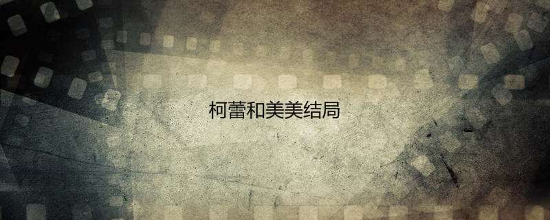 柯蕾和美美结局