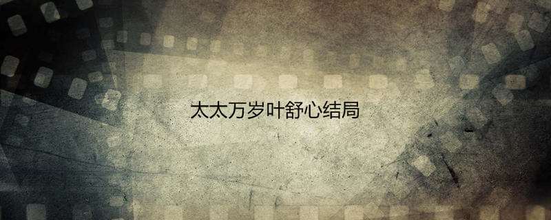 太太万岁叶舒心结局