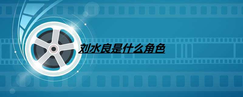 刘水良是什么角色