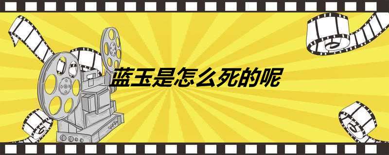 蓝玉是怎么死的呢