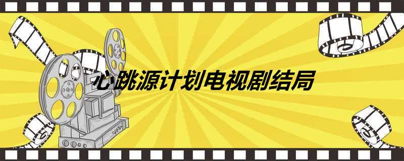 心跳源计划电视剧结局