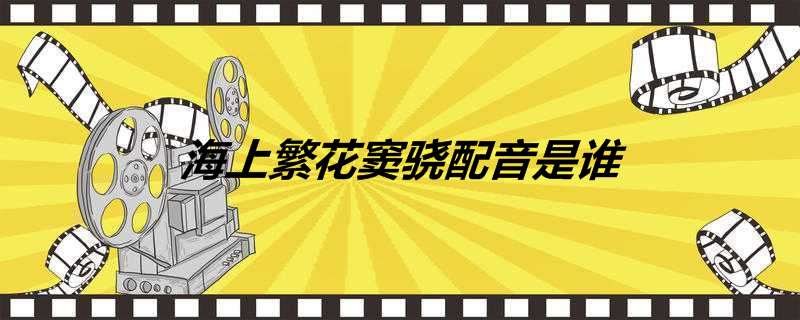 海上繁花窦骁配音是谁