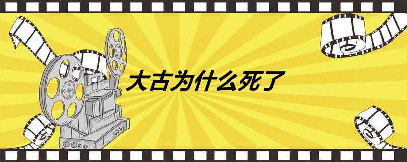 大古为什么死了