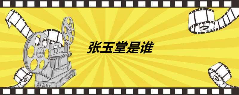 张玉堂是谁