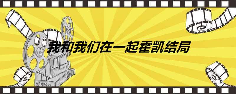 我和我们在一起霍凯结局