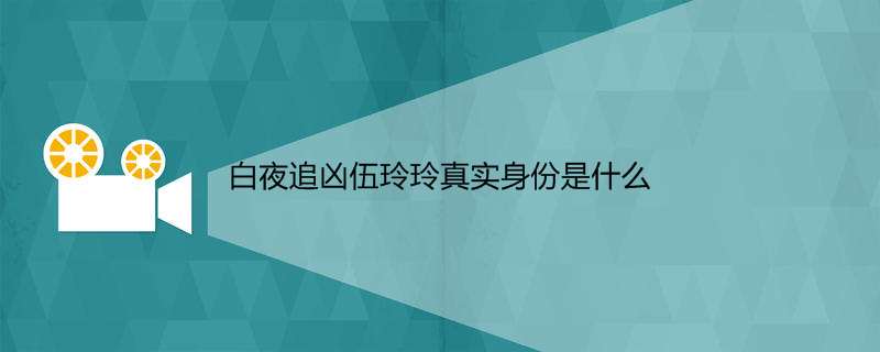 白夜追凶伍玲玲真实身份是什么