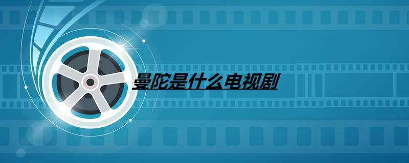 曼陀是什么电视剧