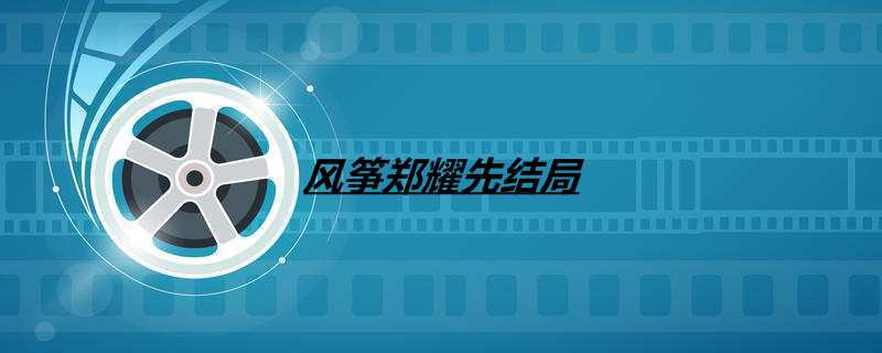 风筝郑耀先结局