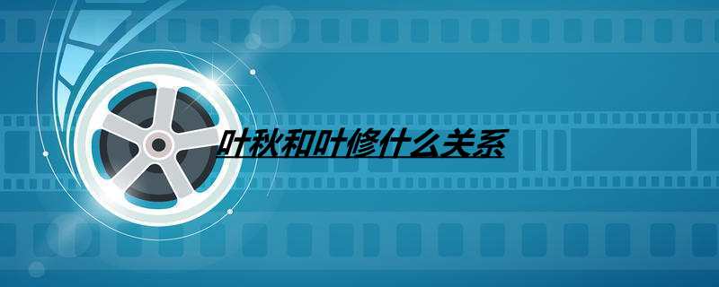 叶秋和叶修什么关系