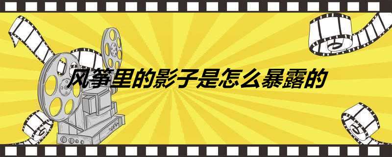 风筝里的影子是怎么暴露的