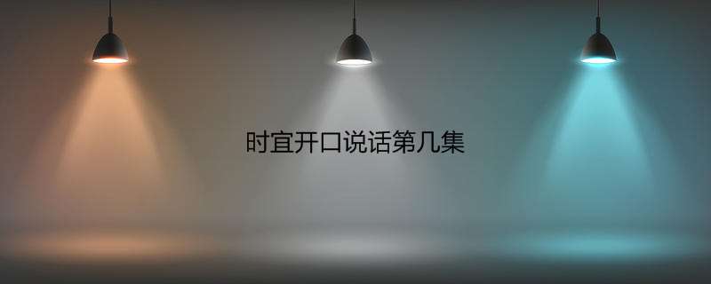 时宜开口说话第几集
