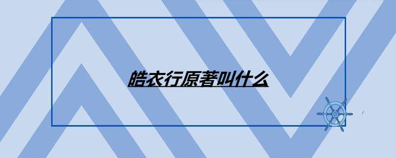 皓衣行原著叫什么