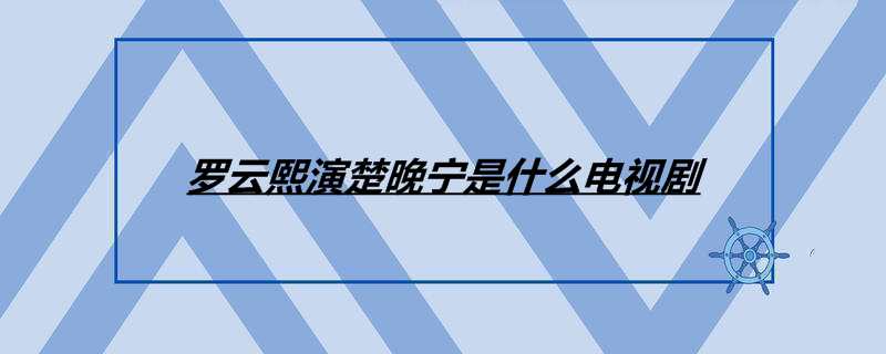 罗云熙演楚晚宁是什么电视剧