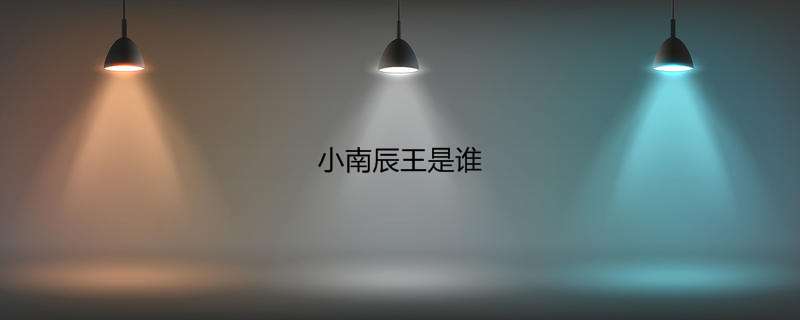 小南辰王是谁