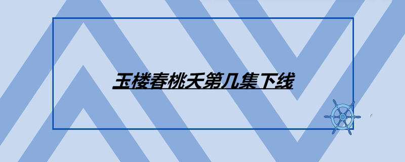 玉楼春桃夭第几集下线