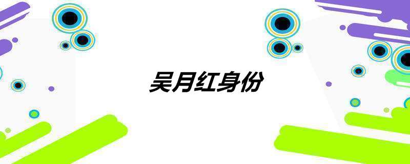 吴月红身份