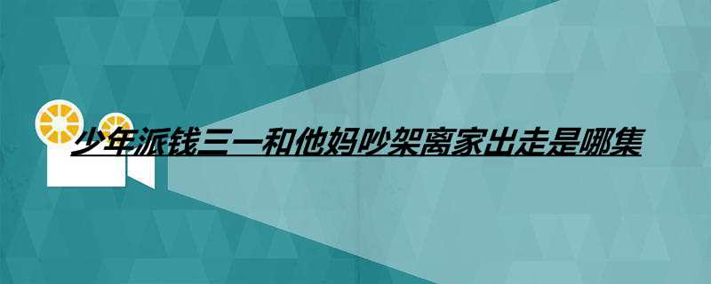 少年派钱三一和他妈吵架离家出走是哪集