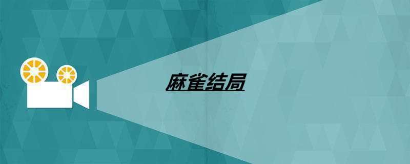 麻雀结局