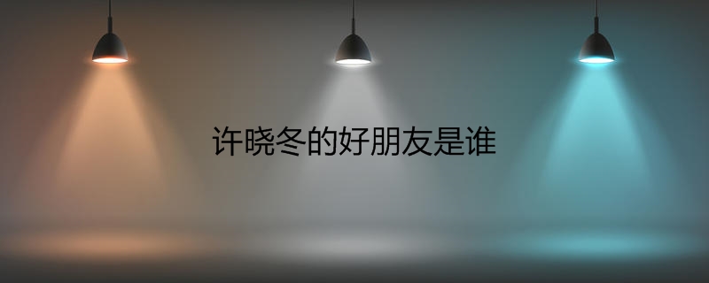 许晓冬的好朋友是谁