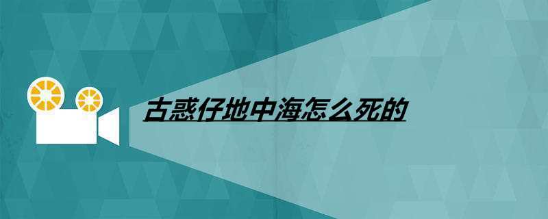 古惑仔地中海怎么死的