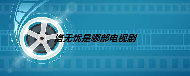 洛无忧是哪部电视剧