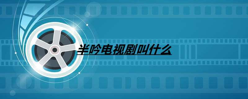 半吟电视剧叫什么